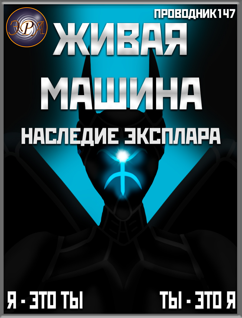 Живая машина. Книга IV. Наследие Эксплара - StarStalk147
