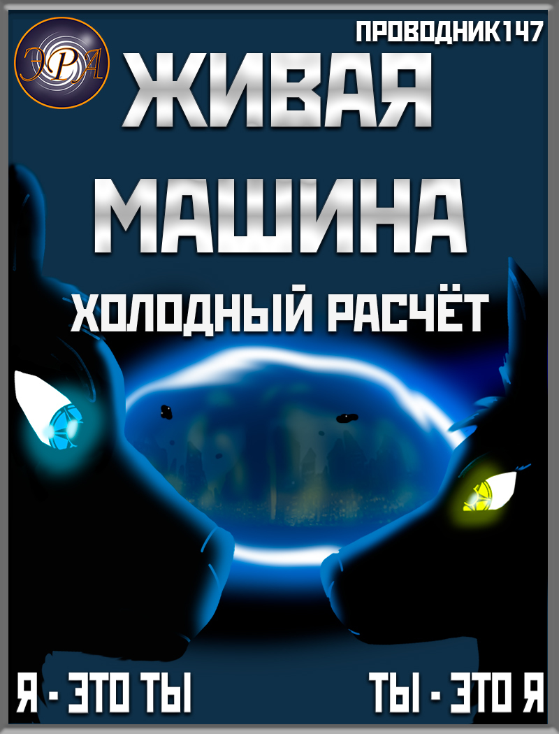 Живая машина. Книга II. Холодный расчёт - StarStalk147
