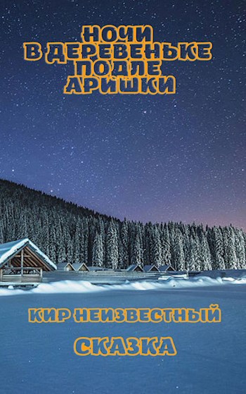 Ночи в деревеньке подле Аришки - Кир Неизвестный