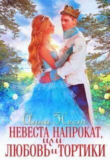 Невеста напрокат, или Любовь и тортики - Анна Нест