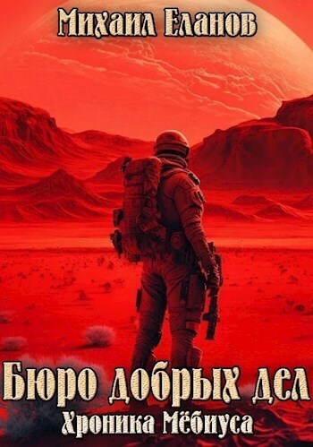 Бюро добрых дел - Михаил Еланов