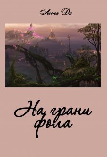 На грани фола - Леона Ди