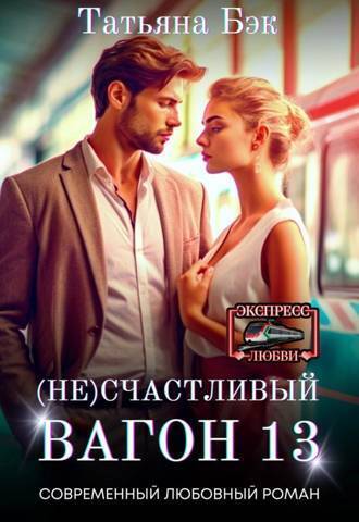 (Не)счастливый вагон 13 - Татьяна Бэк