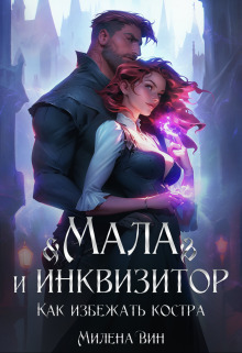 Мала и Инквизитор. Как избежать костра - Милена Вин