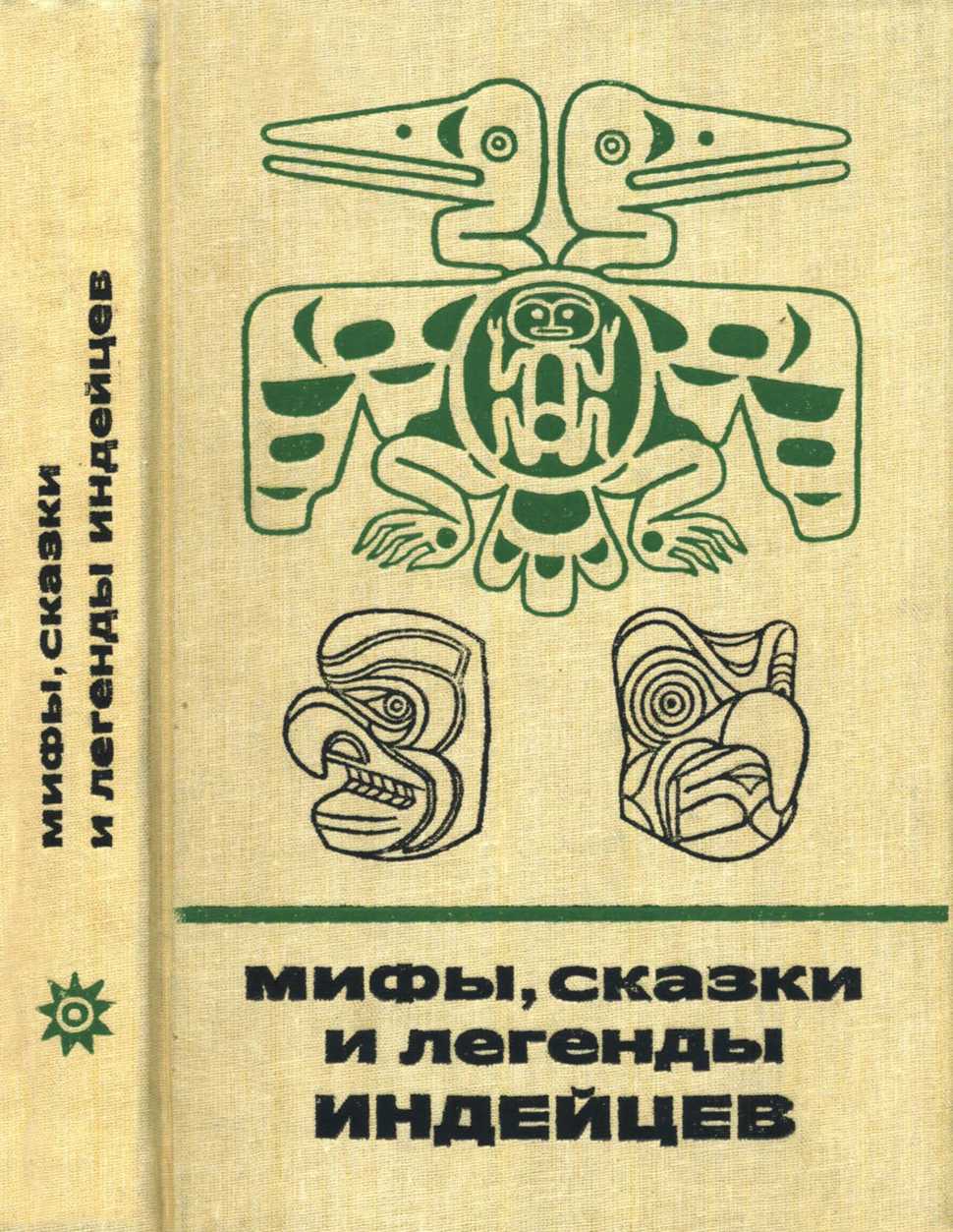 Мифы, сказки и легенды индейцев - Ольга Иосифовна Романова