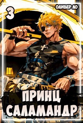 Принц Саламандр 3 - Оливер Ло