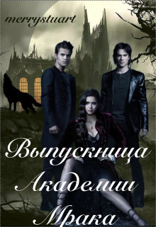 Выпускница Академии Мрака - merrystuart