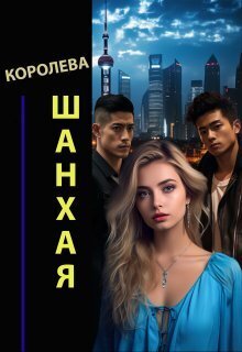Королева Шанхая - Александр Семс