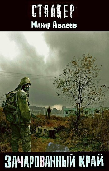 Зачарованный край - Макар Авдеев