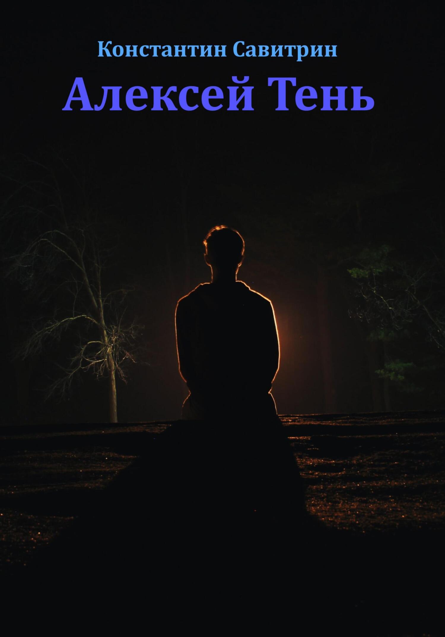 Алексей Тень. Сказка-быль - Константин Савитрин