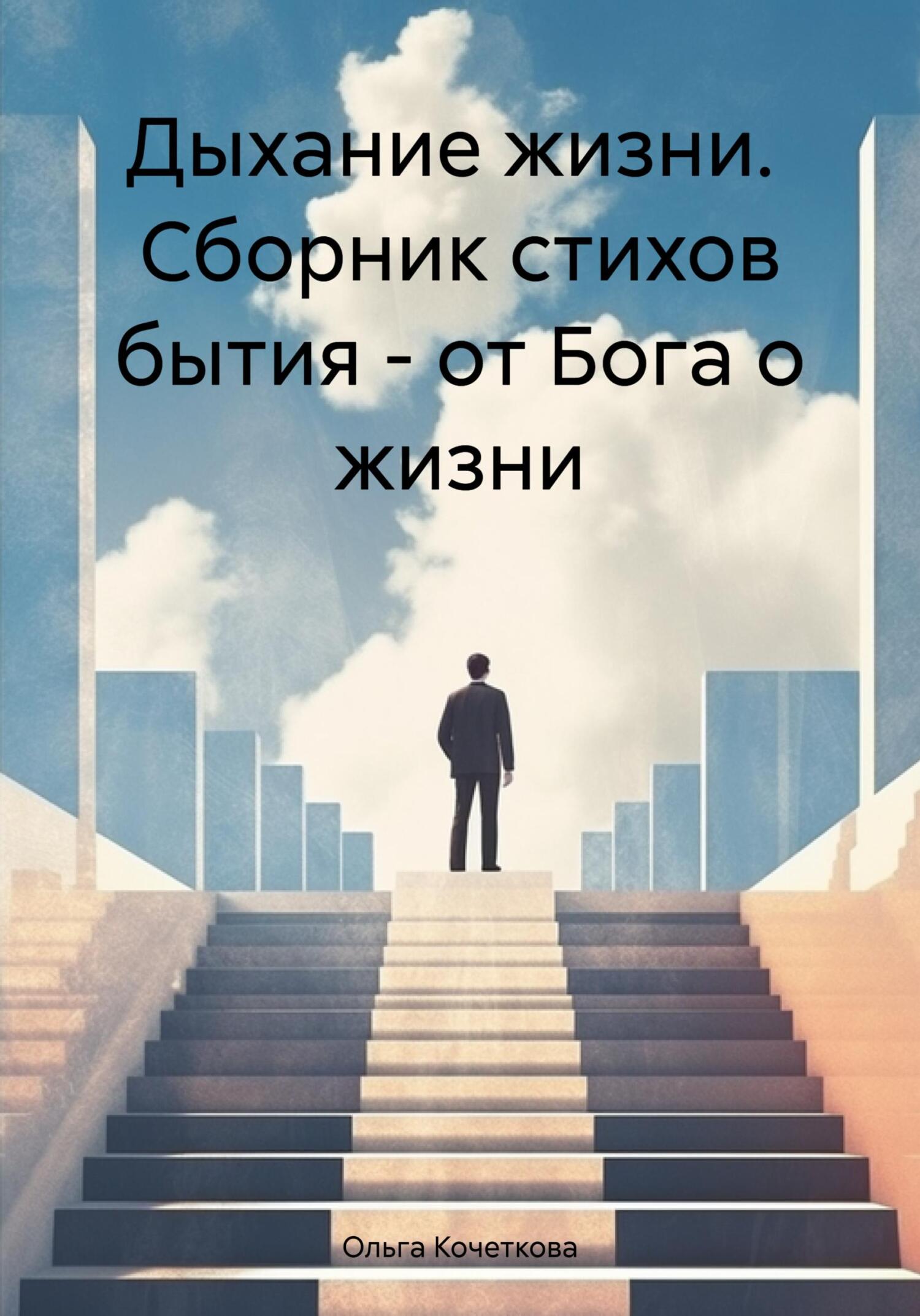 Дыхание жизни. Сборник стихов бытия – от Бога о жизни - Ольга Александровна Кочеткова