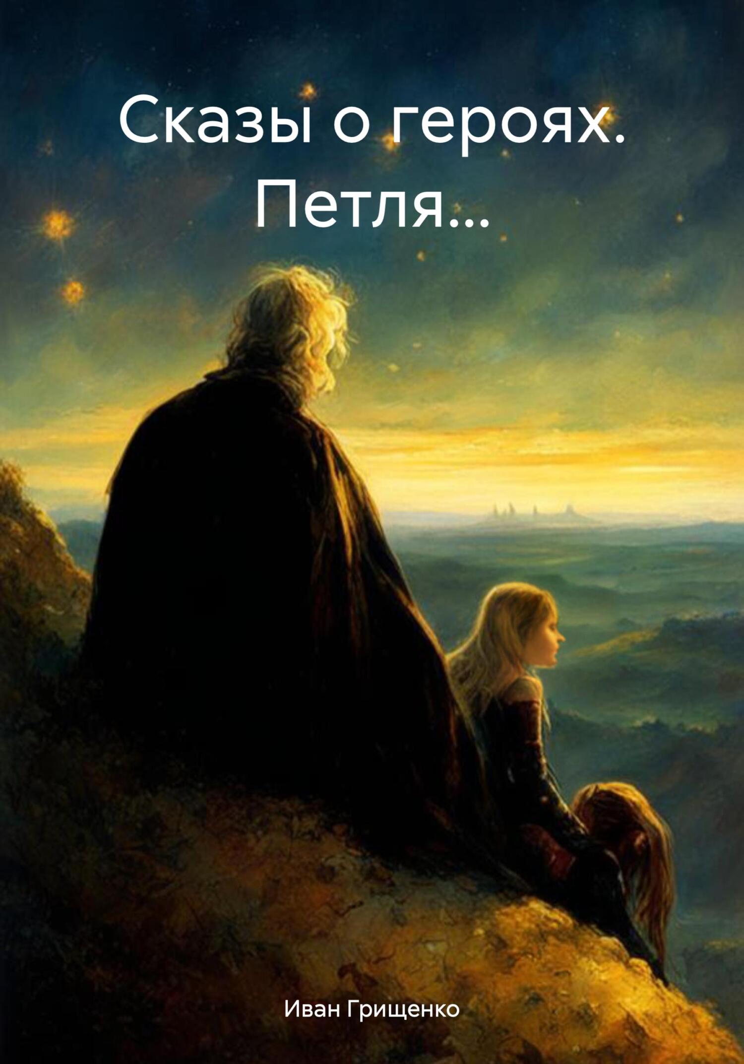 Сказы о героях. Петля… - Иван Михайлович Грищенко