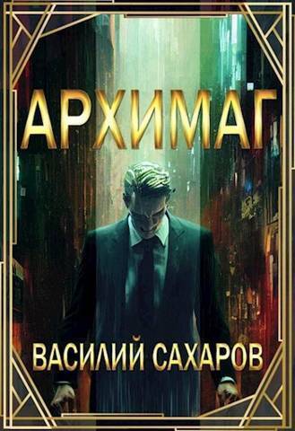 Архимаг - Василий Иванович Сахаров