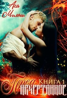 Предначертанное. Книга 1 - Ася Милаш