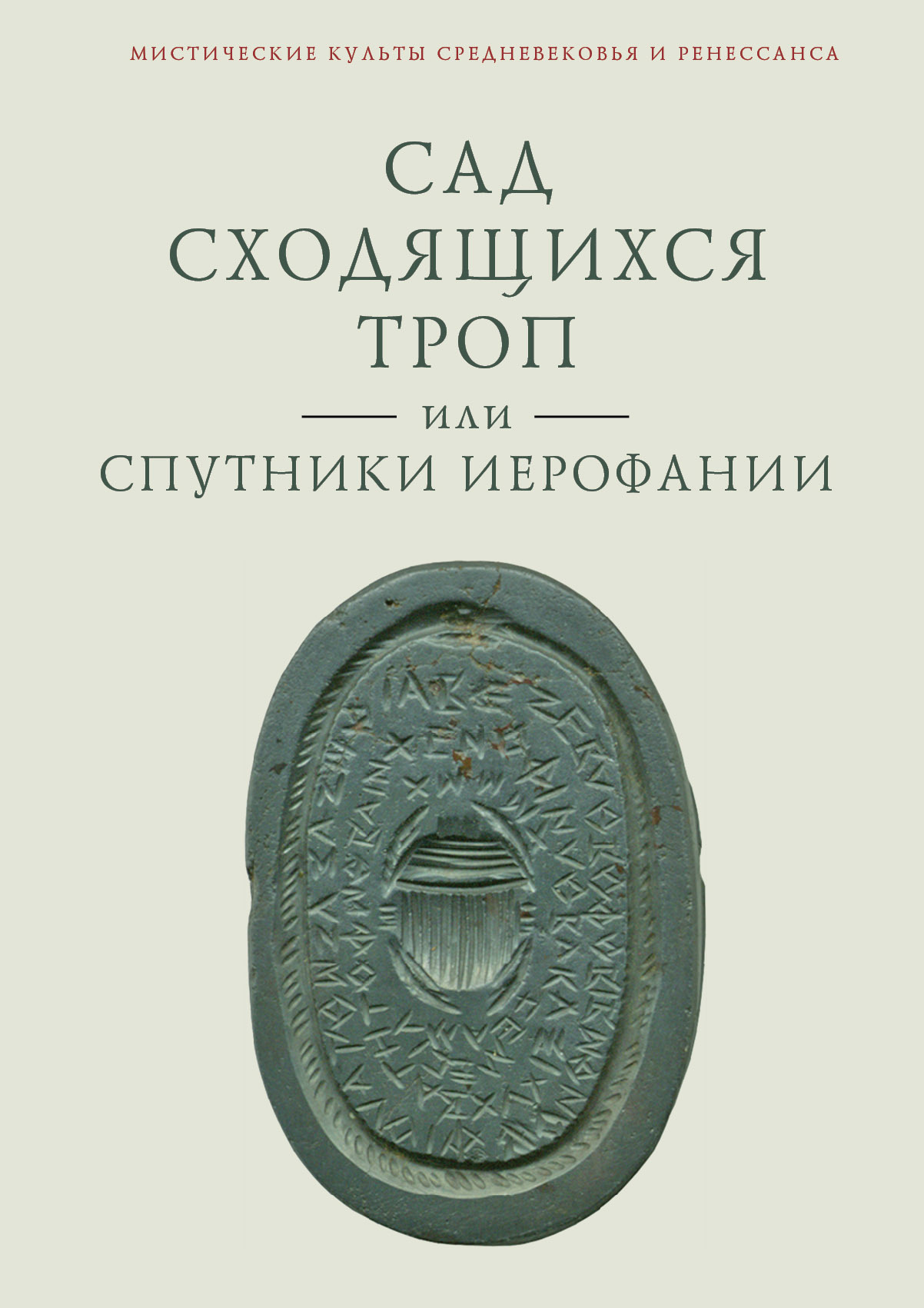 Сад сходящихся троп, или Спутники Иерофании. Вторая связка философических очерков, эссе и новелл - Владимир Анатольевич Ткаченко-Гильдебрандт