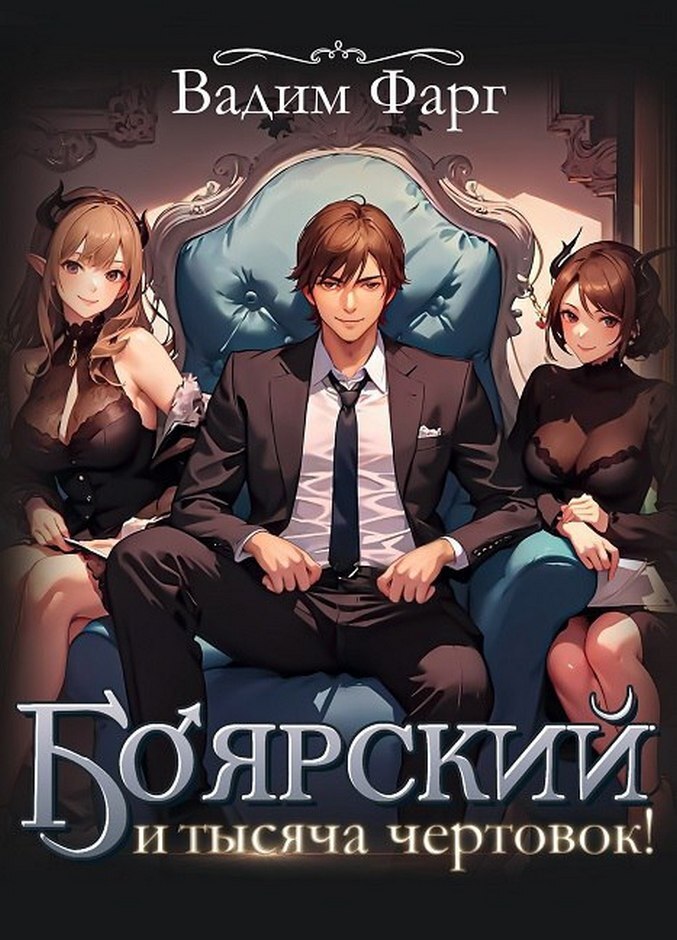 Боярский и тысяча чертовок! - Вадим Фарг