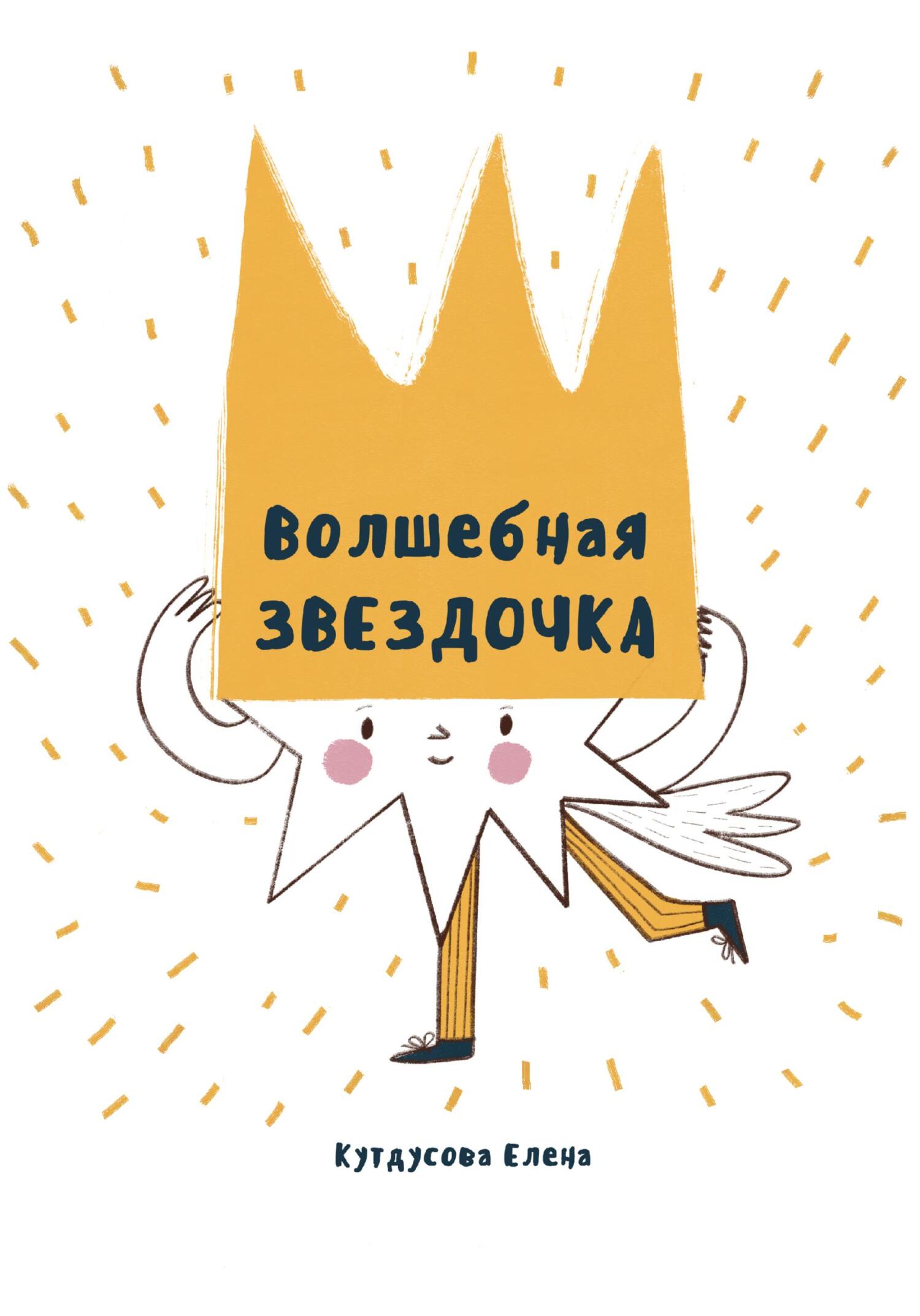 Волшебная звездочка - Елена Кутдусова