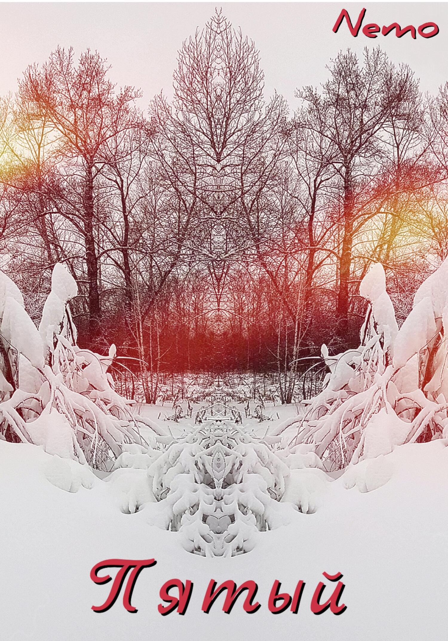 Пятый - Nemo