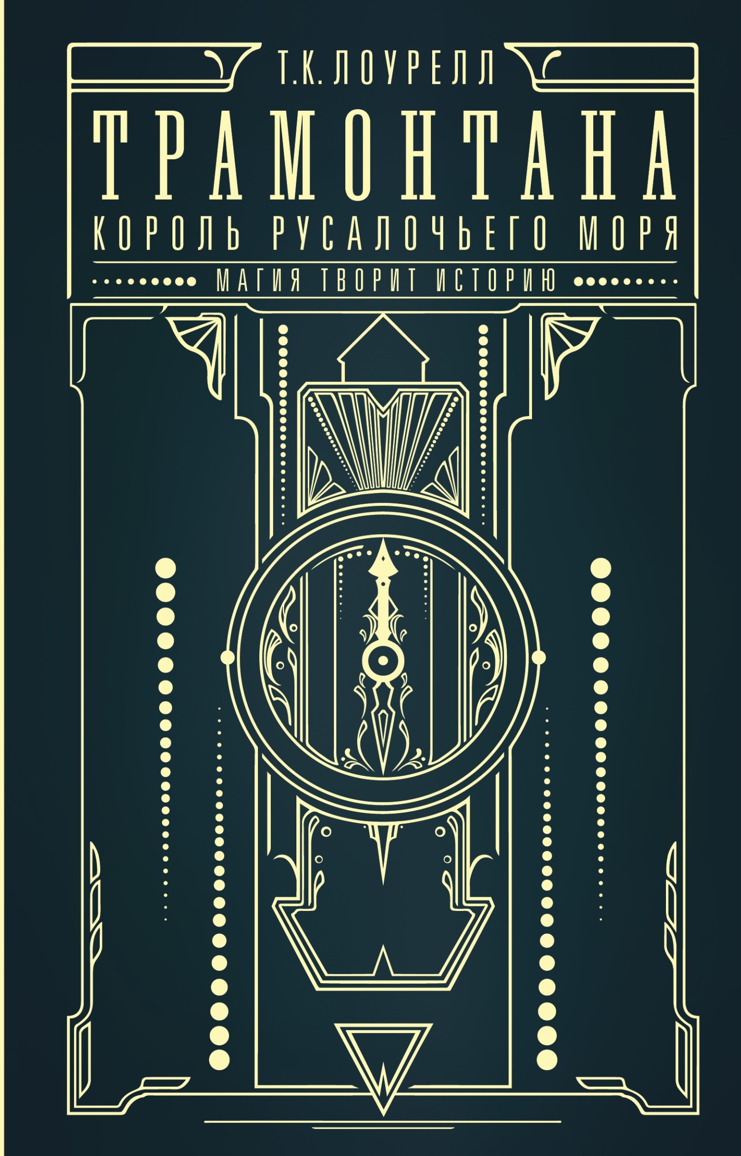 Король русалочьего моря - Т. К. Лоурелл
