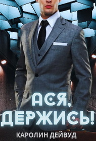 Ася, держись! - Каролин Дейвуд