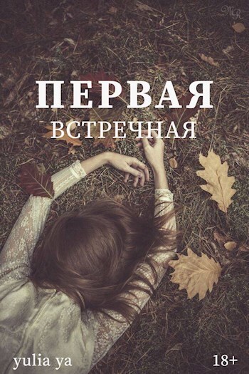 Первая встречная - Федотов