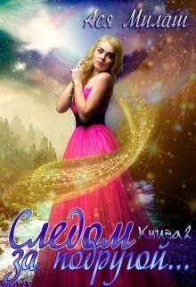 Следом за подругой... 2 - Ася Милаш