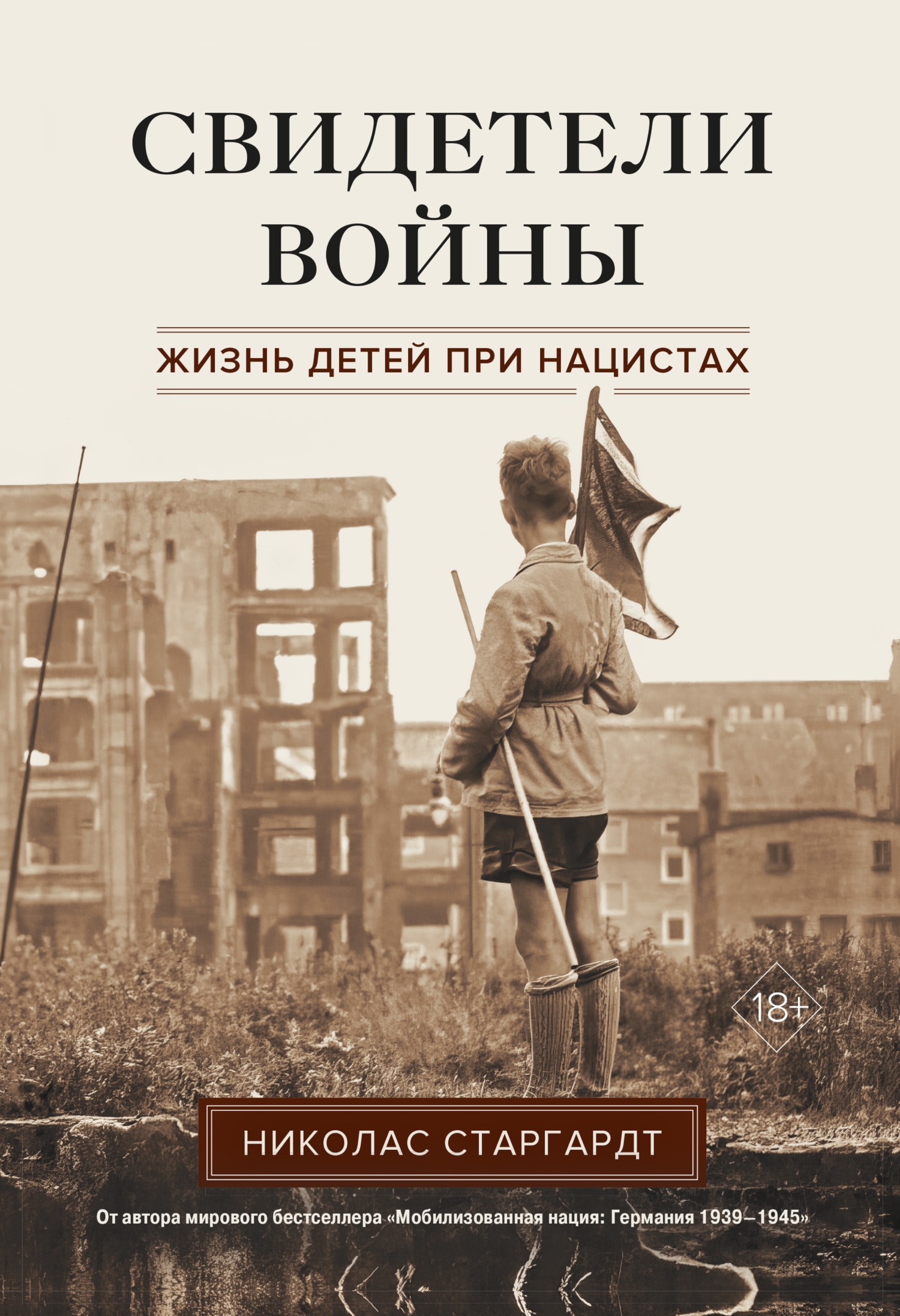 Свидетели войны. Жизнь детей при нацистах - Николас Старгардт