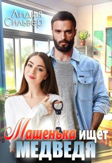 Машенька ищет Медведя - Лидия Сильвер