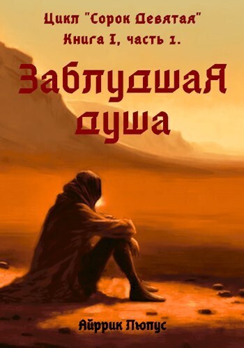 Заблудшая душа - Айррик Люпус