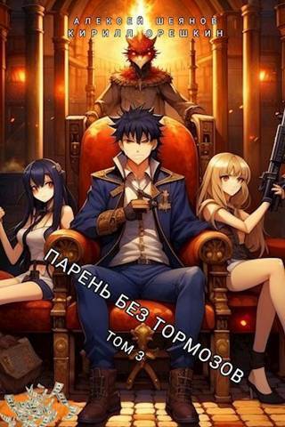 Парень без тормозов. Том 3 - Алексей Шеянов