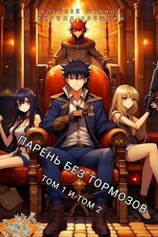 Парень без тормозов. Том 1 и Том 2 - Алексей Шеянов