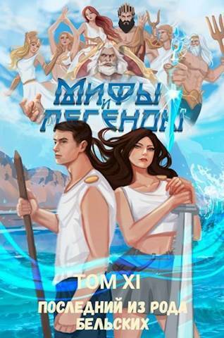 Последний из рода Бельских XI - Сергей Витальевич Карелин