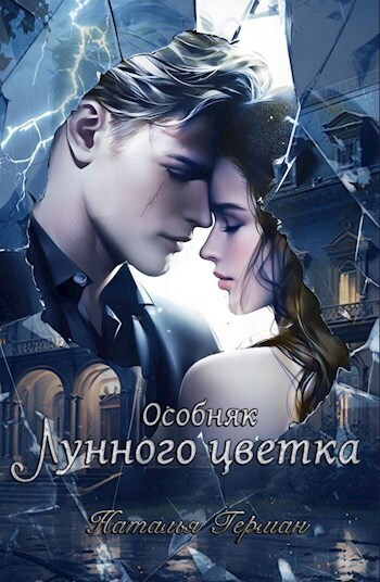 Особняк Лунного цветка - Наталья Герман