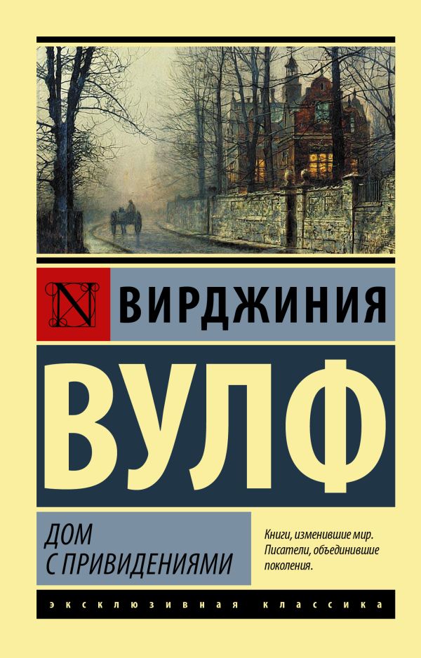 Дом с привидениями (сборник) - Вирджиния Вулф