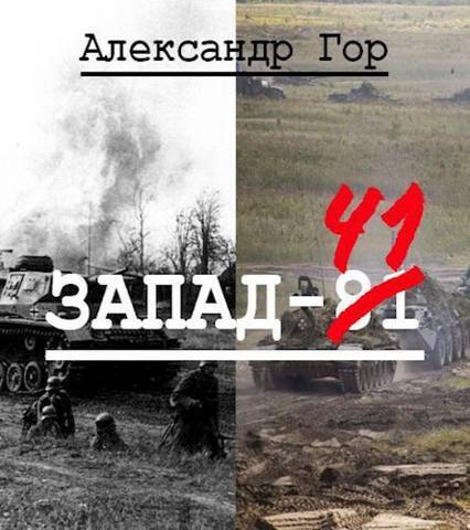 Запад-81 - Александр Викторович Горохов