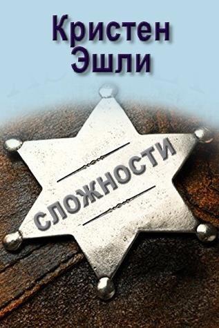 Сложности - Кристен Эшли