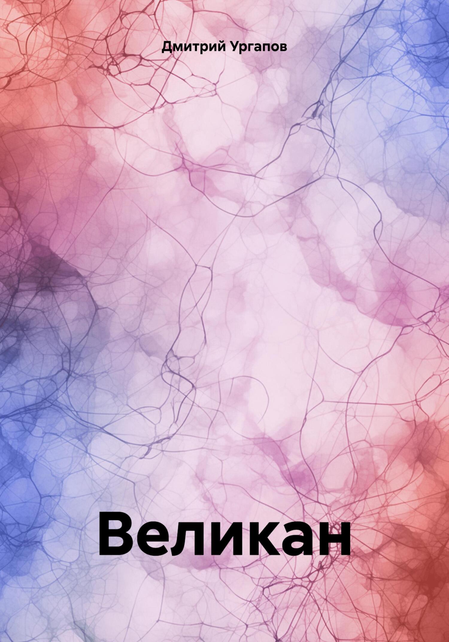 Великан - Дмитрий Александрович Ургапов