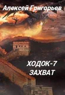 Ходок-7 Захват - Алексей Григорьев