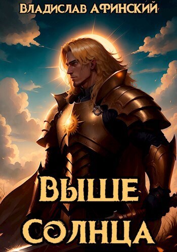 Выше Солнца - AllianceSpecter