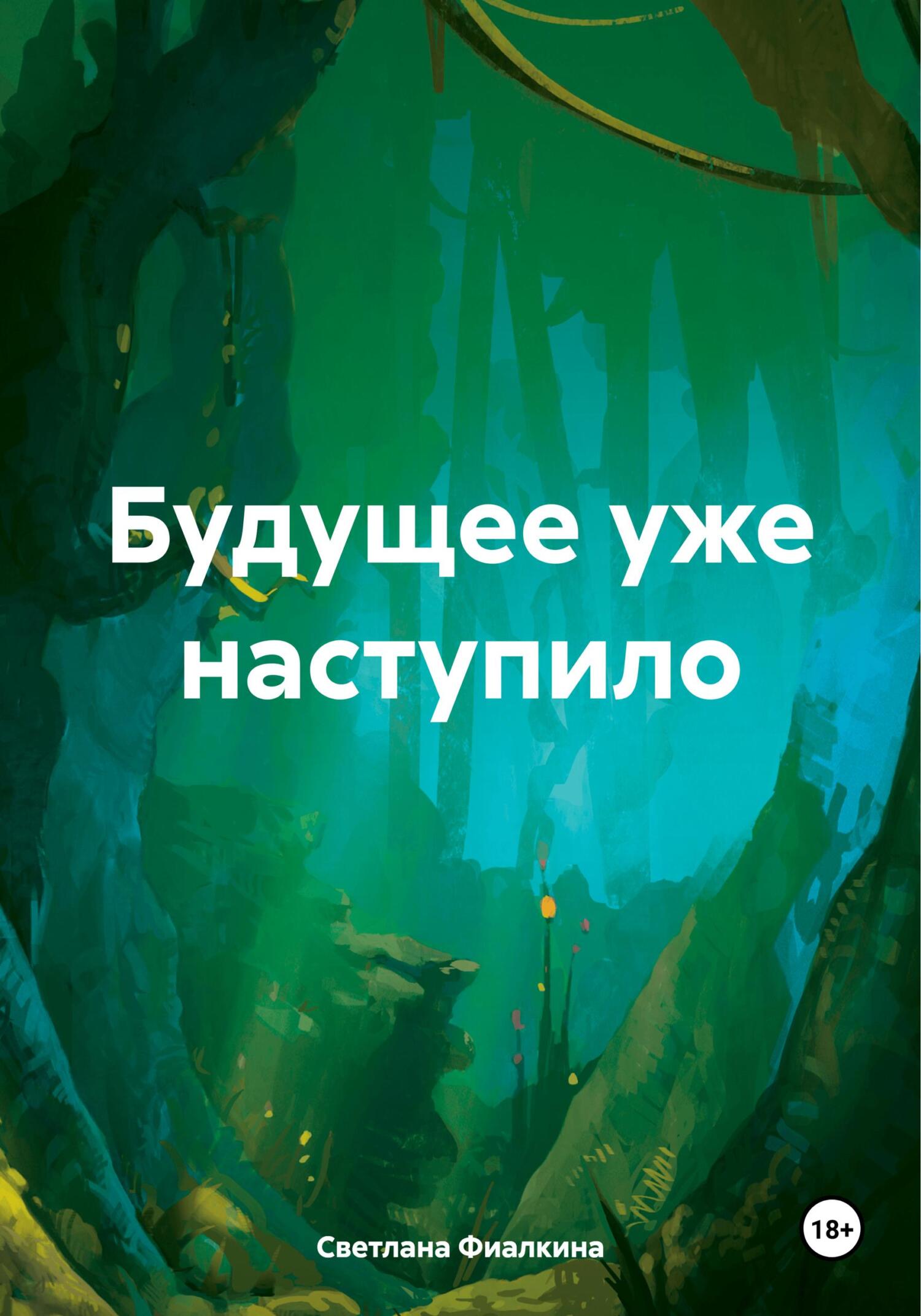 Будущее уже наступило-2 - Светлана Анатольевна Фиалкина