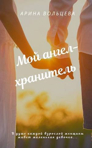 Мой ангел-хранитель - Арина Вольцева