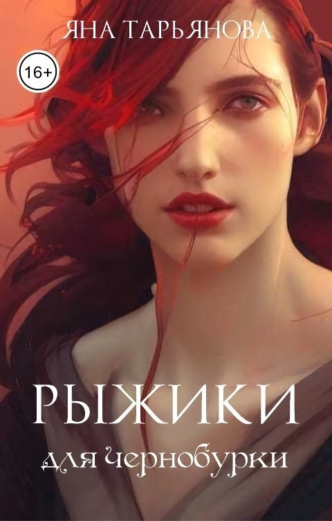 Рыжики для чернобурки - Яна Тарьянова