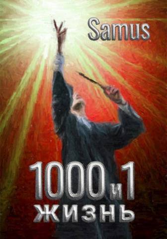 1000 и 1 жизнь 3 - Mazurenko