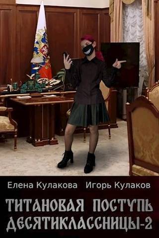 Титановая поступь десятиклассницы 2 - Игорь Евгеньевич Кулаков