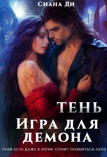 Тень. Игра для демона - Ди Сиана