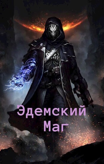 Эдемский Маг 2 - Игорь Швейц