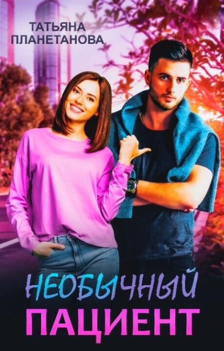 Необычный пациент - Татьяна Планетанова
