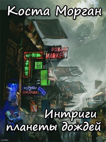 Интриги планеты дождей - Коста Морган