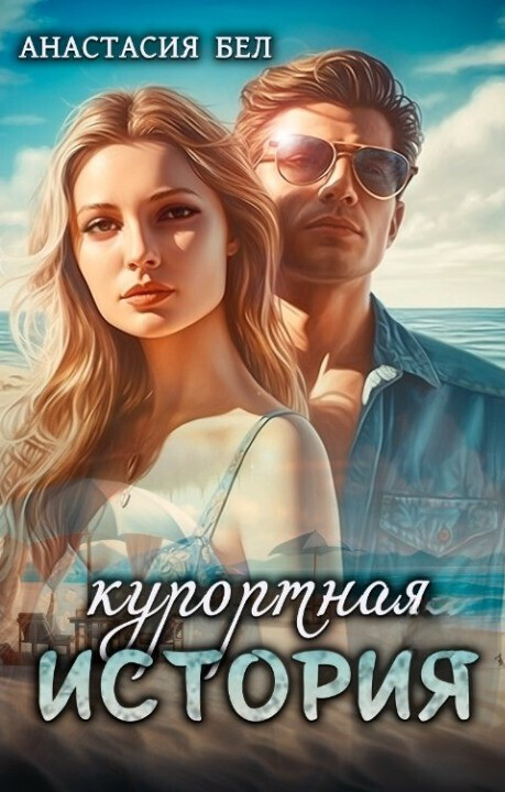 Курортная история - Анастасия Бел