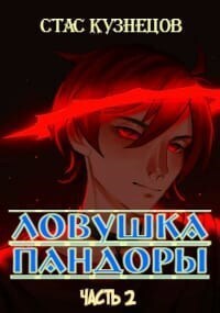 Ловушка Пандоры 2 - Стас Кузнецов